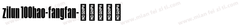 zilun 100hao-fangfan字体转换